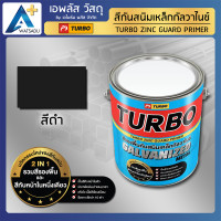 ราคา TURBO สีรองพื้น สีกันสนิม สีทาเหล็กกัลวาไนซ์ 2in1 (รองพื้น+ทับหน้า) - แกลลอนใหญ่ 3/8 ลิตร 1 แกลลอน ดำ (10969344)