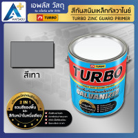ราคา TURBO สีรองพื้น สีกันสนิม สีทาเหล็กกัลวาไนซ์ 2in1 (รองพื้น+ทับหน้า) - แกลลอนใหญ่ 3/8 ลิตร เทา 1 แกลลอน (10969346)