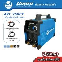 ราคา Umini ยูมินิ เครื่องเชื่อมไฟฟ้า ARC 250CT ไฟ 200 แอมป์ เครื่องเชื่อมไฟฟ้า (10955315)