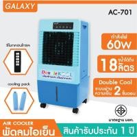 ราคา KOOL+ พัดลมไอเย็น Double KOOL รุ่น AC-701 แถมฟรี cooling pack 2 ชิ้น ฟ้า (10957738)