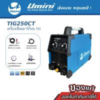 ราคา Umini ยูมินิ เครื่องเชื่อมอาร์กอน TIG 250CT 2 ระบบ (อาร์กอนและไฟฟ้า) เครื่องเชื่อมอาร์กอน (10958330)