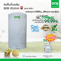 ราคา DOS ถังเก็บน้ำบนดิน รุ่น VELANA COOL TECH KV Arctic Grey Granite 500 ลิตร (10958432)