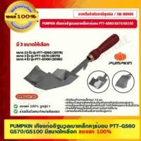 ราคา PUMPKIN เกียงก่ออิฐมวลเบาเหล็กคาร์บอน รุ่น PTT-GS60/GS70/GS100 มี 3 ขนาดให้เลือก เกียงก่ออิฐมวลเบา PTT-GS100 (28180)4" (10971507)