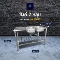 ราคา HLT Stainless ซิ้งค์ล้างจานสแตนเลส อ่างล้างจาน 2 หลุม พร้อมขา (มี 3 รุ่น) ขนาด 50*120*79 cm HLT Stainless รุ่น 12050 (10972967)