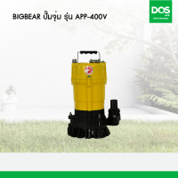 ราคา Big Bear ปั๊มจุ่มน้ำดี รุ่น APP-400V (10973087)