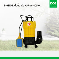 ราคา Big Bear ปั๊มจุ่มน้ำเสีย APP-W-400VA (10973101)