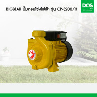 ราคา Big Bear ปั๊มหอยโข่งไฟฟ้า ใบพัดเดี่ยว รุ่น CP-S200/3 (10973274)