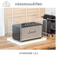 ราคา TC HOME กล่องครอบลำโพง พร้อมฐาน สำหรับรุ่น Stanmore 1,2,3 กล่องครอบลําโพง marshall Black Edition (10979397)