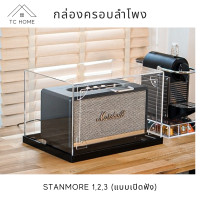 ราคา TC HOME กล่องครอบลำโพง พร้อมฐาน สำหรับรุ่น Stanmore 1,2,3 กล่องครอบลําโพง marshall (แบบเปิดฟังได้) Black Edition (10979401)