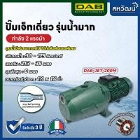 ราคา DAB ปั๊มเจ็ท ปั๊มเจ็ทเดี่ยว ระบบ Self Priming JET - ผลิตในประเทศอิตาลี รับประกัน 3 ปี JET 200 M (220V) (10987858)