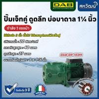 ราคา DAB ปั๊มเจ็ทคู่ ปั๊มบาดาล ปั๊มดูดน้ำลึก DAB DP ดูดลึกสูงสุด 27 เมตร - ผลิตในประเทศอิตาลี รับประกัน 3 ปี DP 102 M (10987875)
