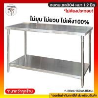 ราคา มีตังค์ สแตนเลส โต๊ะสแตนเลส โต๊ะวางของในครัว โต๊ะเตรียมอาหาร โต๊ะสแตนเลส2ชั้น 80x150x85 โต๊ะสแตนเลส 304 โต๊ะเตรียมอาหาร 2ชั้น 80x150x85 ซม (10988015)