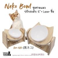 ราคา Umai Bowl (Shiro/Kuro/Petto) : ชามข้าวหมา ชามข้าวแมว เพื่อสุขภาพ พร้อมเลเซอร์ชื่อ!! (ฐานไม้สน+ชามเซรามิก6") M Kuro (10988051)