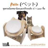 ราคา Umai Bowl (Shiro/Kuro/Petto) : ชามข้าวหมา ชามข้าวแมว เพื่อสุขภาพ พร้อมเลเซอร์ชื่อ!! (ฐานไม้สน+ชามเซรามิก6") M Petto (10988053)