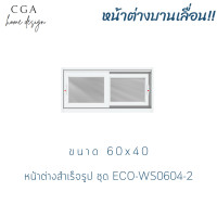 ราคา CGA หน้าต่างบานเลื่อนคู่ กระจกอลูมิเนียม กระจกชาดำ 60X40 (10989098)
