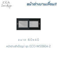 ราคา CGA หน้าต่างบานเลื่อนคู่ กระจกอลูมิเนียม กระจกชาดำ 80X40 (10989104)
