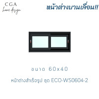 ราคา CGA หน้าต่างบานเลื่อนคู่ กระจกอลูมิเนียม 80X40 กระจกใส (10989106)