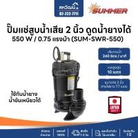 ราคา SUMMER ปั๊มจุ่ม ปั๊มแช่ ไดโว่ ปั๊มไดโว่ ปั๊มดูดน้ำเสีย ปั๊มแช่อัตโนมัติ ปั๊มน้ำพุ - ของแท้ มีรับประกัน 2 นิ้ว ดูดน้ำยาง (10972823)