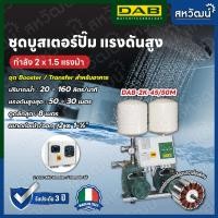 ราคา DAB ชุดบูสเตอร์ปั๊ม ปริมาณน้ำมาก Booster Pump DAB 2 K หลายรุ่น สำหรับงานอาคาร สำนักงาน รีสอร์ท - ผลิตในประเทศอิตาลี 2 K45/50 M (10986497)