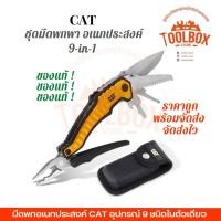 ราคา CAT ชุดมีดพกพา อเนกประสงค์ 9-in-1 ดำ (10999966)