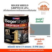 ราคา Beger Shield สีน้ำมันเคลือบเงาเหล็กผสมรองพื้นกันสนิม BegerShield GRIPTECH (0.875 ลิตร) Banff Blue BR686 (10999994)