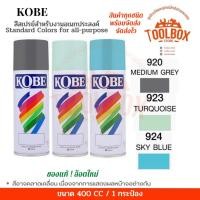 ราคา KOBE สีสเปรย์อเนกประสงค์ ทนความร้อน สะท้อนแสง ปริมาณ 400 cc 924 SKY BLUE ฟ้าทะเล (11000001)