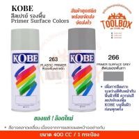ราคา KOBE สีสเปรย์อเนกประสงค์ ทนความร้อน สะท้อนแสง ปริมาณ 400 cc 263 รองพื้นพลาสติก (11000012)