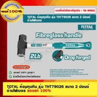 ราคา TOTAL ค้อนทุบหิน รุ่น THT79026 ขนาด 2 ปอนด์ ด้ามไฟเบอร์ 2 ปอนด์ ค้อนทุบหิน (10985143)