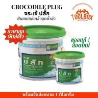 ราคา จระเข้ ปลั๊ก อุด รูรั่ว รอย น้ำ ไหล รั่ว ซึม ซีเมนต์แห้งเร็ว ขนาด 1 กก. ขนาด 1 กก. (10999947)