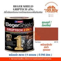 ราคา Beger Shield สีน้ำมันเคลือบเงาเหล็กผสมรองพื้นกันสนิม BegerShield GRIPTECH (0.875 ลิตร) Flambeau BR178 (10999989)
