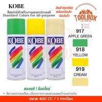ราคา KOBE สีสเปรย์อเนกประสงค์ ทนความร้อน สะท้อนแสง ปริมาณ 400 cc 918 YELLOW เหลือง (11000051)