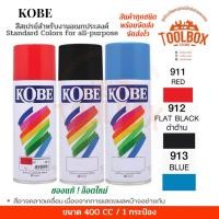 ราคา KOBE สีสเปรย์อเนกประสงค์ ทนความร้อน สะท้อนแสง ปริมาณ 400 cc 913 BLUE ฟ้า (11000061)