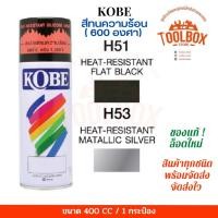 ราคา KOBE สีสเปรย์อเนกประสงค์ ทนความร้อน สะท้อนแสง ปริมาณ 400 cc H51 กันความร้อนดำ (11000067)