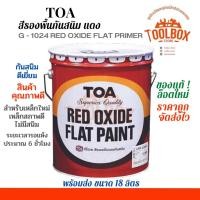 ราคา TOA สีกันสนิม เหล็ก ทีโอเอ สีรองพื้น เทา แดง กันสนิม ขนาด 5 แกลลอน ( 18 ลิตร ) แดง-กึ่งเงา (11000194)
