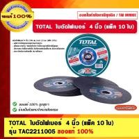 ราคา TOTAL ใบตัดไฟเบอร์ 4 นิ้ว (แพ็ค 10 ใบ) รุ่น TAC2211005 เหมาะสำหรับงานตัดเหล็ก ท่อ เหล็กฉาก (10985620)