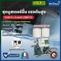 ราคา DAB ชุดบูสเตอร์ปั๊ม ปริมาณน้ำมาก Booster Pump DAB 2 K หลายรุ่น สำหรับงานอาคาร สำนักงาน รีสอร์ท - ผลิตในประเทศอิตาลี 2 K55/100 T (380 V) (10986498)