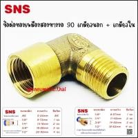 ราคา SCNW-17 ข้อต่อทองเหลืองสองทางงอ 90 เกลียวนอก + เกลียวใน มีขนาดตั้งแต่ 1-4 หุน ข้อต่องอ 90 ทองเหลืองเกลียวนอก+ใน 4 หุน 1/2 SCNW-17 - ข้อต่องอ 90 เกลียว (11004791)