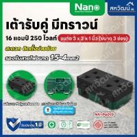 ราคา NANO เต้ารับ กราวน์คู่ มีม่านนิรภัย แนวตั้ง แนวนอน แบบขันสกรู แบบไม่ขันสกรู ขาว/ดำ ปลั๊กกราวน์ กราวด์คู่ กราวคู่ มีกราว แบบเสียบ สีดำ (11004924)