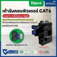 ราคา NANO เต้ารับแลน เต้ารับคอมพิวเตอร์ เต้ารับ ปลั๊กแลน (LAN), CAT6 (1 ชิ้น ) NN-LAN6 / NN-LAN6B สีขาว/ดำ แลน สีดำ (11004990)