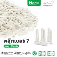 ราคา NANO พุก พุ๊ก พลุ๊ก พลุ๊ค พลุ๊กพลาสติก เบอร์ 7 - แบบกล่อง (1 กล่อง / 100 ชิ้น) พร้อมส่ง เบอร์ 7 (11005007)