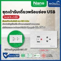 ราคา NANO Urban เต้ารับ USB 3.1A 2ช่อง เต้ารับกราวน์คู่ มีม่านนิรภัย ชุดเต้ารับมีกราวด์ กราวน์คู่ ปลั๊ก ปลั๊กกราวคู่ เต้าเดี่ยว+USB ขาว (11005137)