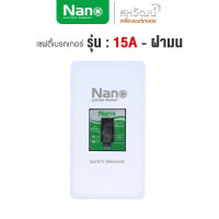 ราคา NANO ชุดเบรกเกอร์ พร้อมกล่อง 10A 15A 20A 30A เซฟตี้เบรกเกอร์ เบรคเกอร์ breaker เซฟตี้เบรคเกอร์ 15A+ฝามน (11005225)