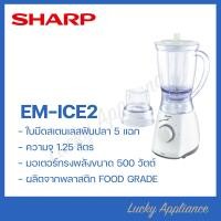ราคา SHARP เครื่องปั่นอเนกประสงค์ EM-ICE2 พร้อมไม้พายคนอาหาร สี (11005320)