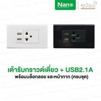 ราคา NANO เต้ารับ สวิตซ์ ชุด 2x4 สีขาว ปลั๊ก ชุดสำเร็จ พร้อม บ็อกลอย สวิทซ์ สวิท สีขาว บ๊อกลอย ชุดปลั๊ก ชุดเต้ารับ USB กราวด์เดี่ยว+USB2.1A สีดำ (11004085)
