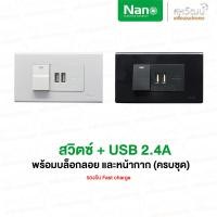 ราคา NANO เต้ารับ สวิตซ์ ชุด 2x4 สีขาว ปลั๊ก ชุดสำเร็จ พร้อม บ็อกลอย สวิทซ์ สวิท สีขาว บ๊อกลอย ชุดปลั๊ก ชุดเต้ารับ USB ชุดสวิตซ์+USB 2.4A สีดำ (11004087)