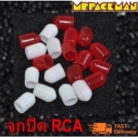 ราคา RCA COVER จุกปิดกันฝุ่น RCA อย่างดี ฝาครอบ RCA จุกยางกันฝุ่น จุกปิดเครื่องเสียง set (11008751)