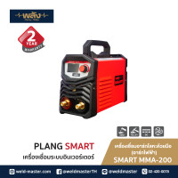 ราคา พลังสมาร์ท ตู้เชื่อมไฟฟ้า อินเวอร์เตอร์ รุ่น SMART200 ระบบMMA ,TIGLIFT SMART MMA-200 WxDxH (10982636)