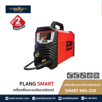 ราคา พลัง สมาร์ท ตู้เชื่อมอินเวอร์เตอร์ เครื่องเชื่อมระบบอินเวอร์เตอร์ MIG-200 ระบบ MIG/MMA/TIGLIFT ประกัน 2 ปี SMARTMIG-200 WxDxH (10982654)