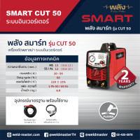 ราคา พลังสมาร์ท เครื่องตัดพลาสม่า Cut-50 กระแสไฟสม่ำเสมอ ประหยัดค่าไฟ น้ำหนักเบาเคลื่อนย้ายสะดวก ประกัน2ปี SMARTCUT-50 50 A (10982689)
