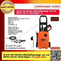 ราคา BLACK & DECKER เครื่องฉีดน้ำแรงดันสูง 120 บาร์ BEPW1750-B1 รับประกันศูนย์ 1 ปี 120 บาร์ BLACK & DECKER เครื่องฉีดน้ำแรงดันสูง (10983009)